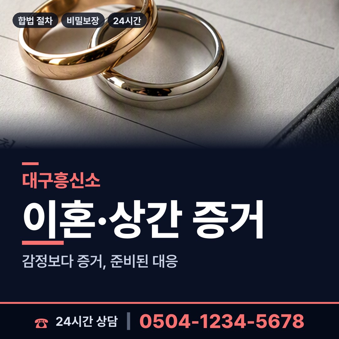 대구 신암4동 상간자신원 상담 안내